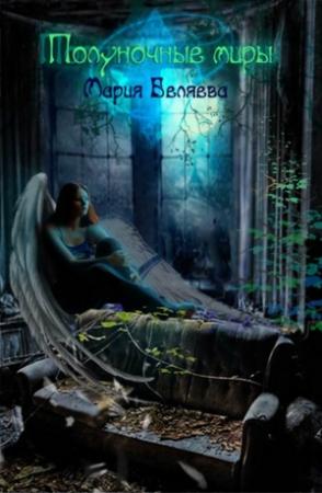 Обложка книги «Полуночные миры» — Мария Беляева