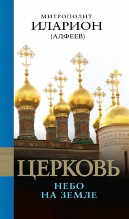 Обложка книги «Церковь. Небо на земле» — Иларион Алфеев
