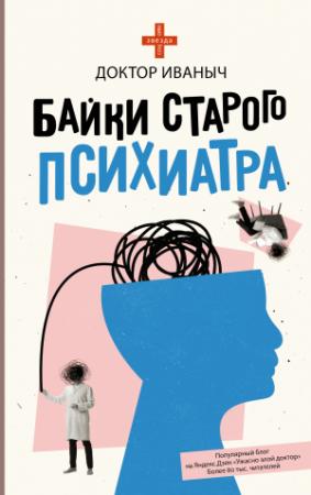 Обложка книги «Байки старого психиатра» — Доктор Иваныч