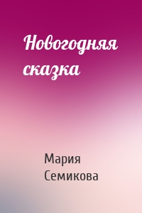 Новогодняя сказка