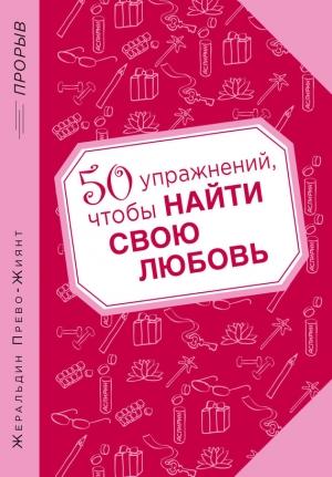 Обложка книги «50 упражнений, чтобы найти свою любовь» — Жеральдин Прево-Жиянт