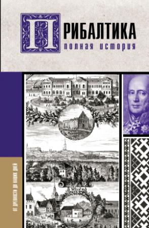 Обложка книги «Прибалтика. Полная история» — Альнис Каваляускас
