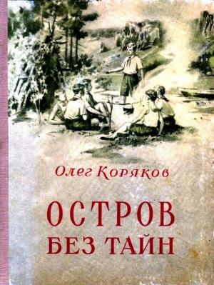 Обложка книги «Остров без тайн» — Олег Коряков