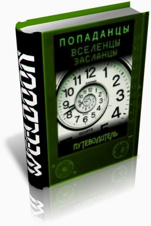 Обложка книги «Попаданцы всех мастей» — Weeldoon