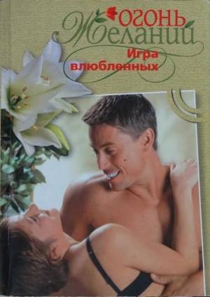 Обложка книги «Игра влюбленных» — Джудит Мэлори
