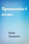 Артур Лундквист - Путешествие в космос