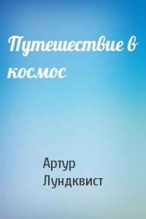 Обложка книги «Путешествие в космос» — Артур Лундквист