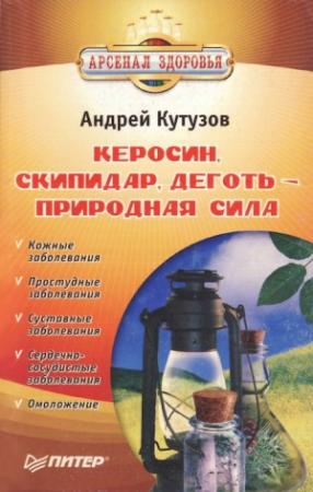 Обложка книги «Керосин, скипидар, деготь - природная сила» — Андрей Кутузов