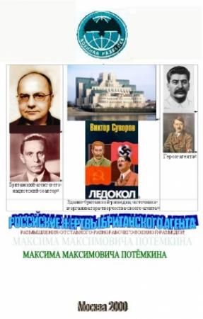 Обложка книги «Российские жертвы британского агента» — Максим Потёмкин