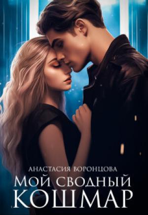 Обложка книги «Мой сводный кошмар (СИ)» — Анастасия Воронцова