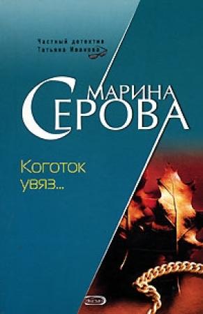 Обложка книги «Коготок увяз...» — Марина Серова