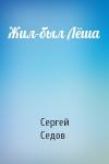 Сергей Седов - Жил-был Лёша