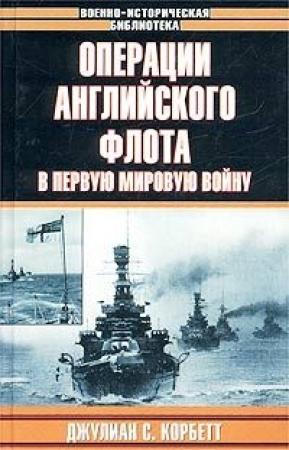 Обложка книги «Операции английского флота в первую мировую войну» — Юлиан Корбетт