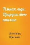 Ангелишь Кристалл - Тёмная леди. Приручи свою стихию