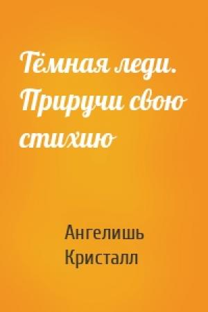 Обложка книги «Тёмная леди. Приручи свою стихию» — Ангелишь Кристалл