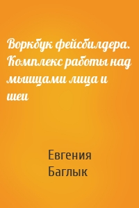 Воркбук фейсбилдера. Комплекс работы над мышцами лица и шеи