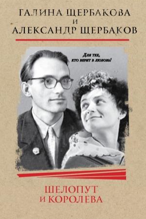 Обложка книги «Шелопут и Королева. Моя жизнь с Галиной Щербаковой» — Александр Щербаков