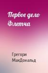Грегори МакДональд - Первое дело Флетча