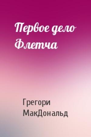 Обложка книги «Первое дело Флетча» — Грегори МакДональд