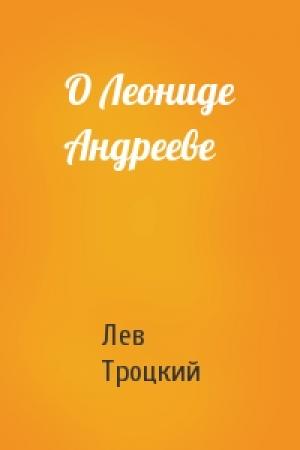 Обложка книги «О Леониде Андрееве» — Лев Троцкий