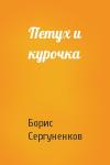 Борис Сергуненков - Петух и курочка
