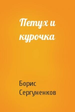 Обложка книги «Петух и курочка» — Борис Сергуненков