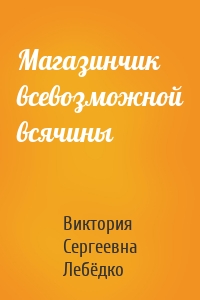 Магазинчик всевозможной всячины