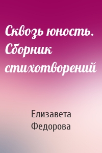 Сквозь юность. Сборник стихотворений