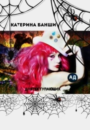 Обложка книги «"Ад" для поступающих» — Катерина Банши
