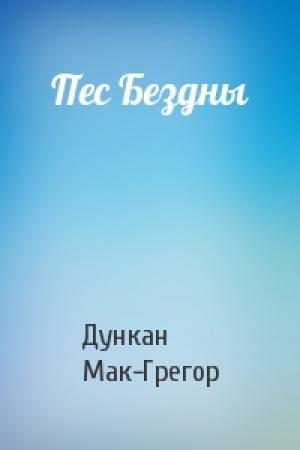 Обложка книги «Пес Бездны» — Дункан Мак-Грегор