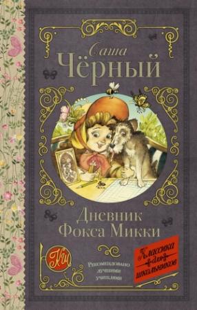 Обложка книги «Дневник Фокса Микки (сборник)» — Саша Черный