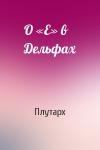 Плутарх  - О «Е» в Дельфах
