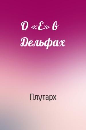 Обложка книги «О «Е» в Дельфах» — Плутарх