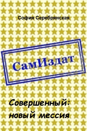 Обложка книги «Совершенный: новый мессия [СИ]» — София Серебрянская