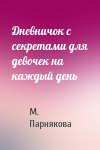 Дневничок с секретами для девочек на каждый день