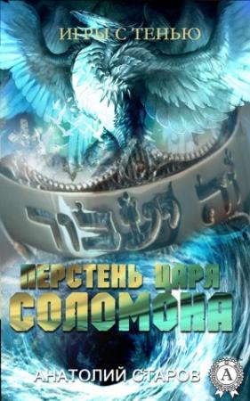 Обложка книги «Перстень царя Соломона» — Анатолий Старов