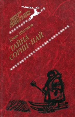 Обложка книги «Тайна Сорни-най» — Юван Шесталов
