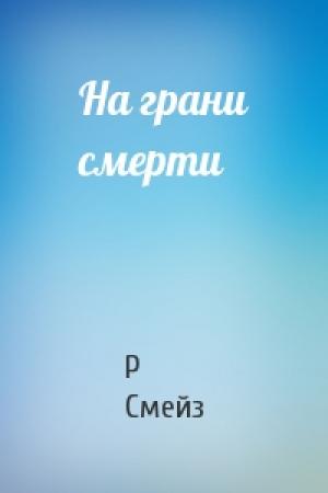 Обложка книги «На грани смерти» — Р Смейз