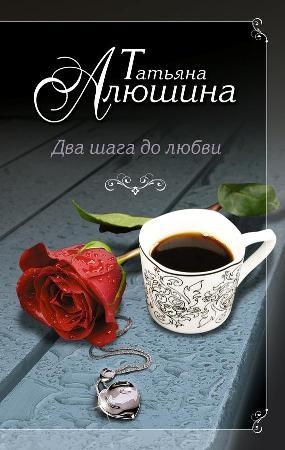 Обложка книги «Два шага до любви» — Татьяна Алюшина