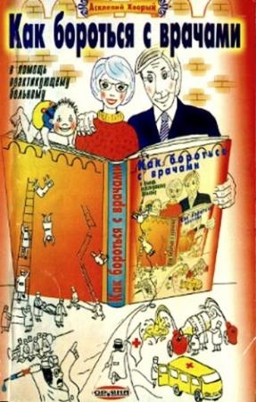 Обложка книги «Как бороться с врачами. В помощь практикующему больному» — Асклепий Хворый