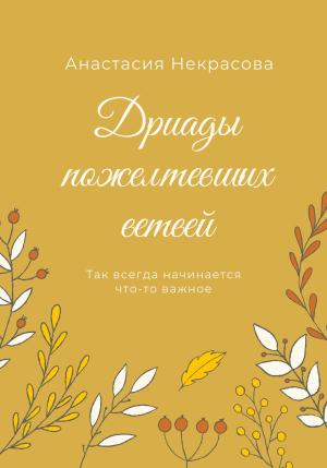 Обложка книги «Дриады пожелтевших ветвей» — Анастасия Некрасова