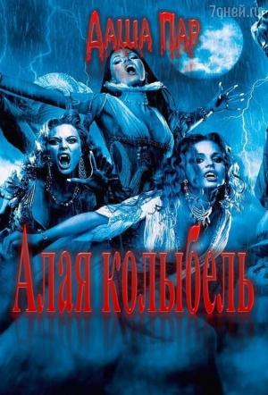Обложка книги «Алая колыбель. Любовь Бессмертных» — Даша Пар