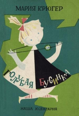 Обложка книги «Голубая бусинка» — Мария Крюгер