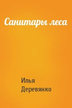 Обложка книги «Санитары леса» — Илья Деревянко