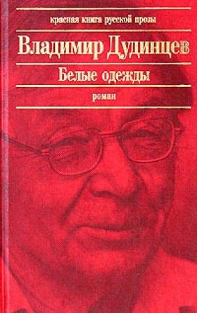 Обложка книги «Белые одежды» — Владимир Дудинцев