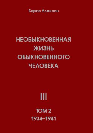 Обложка книги «Необыкновенная жизнь обыкновенного человека. Книга 3. Том 2» — Борис Алексин
