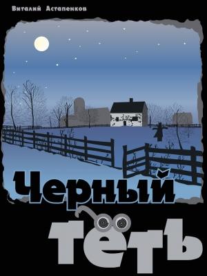 Обложка книги «Черный Тёть (СИ)» — Виталий Астапенков