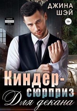 Обложка книги «Киндер-сюрприз для декана» — Джина Шэй