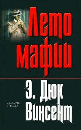 Обложка книги «Лето мафии» — Э. Винсент