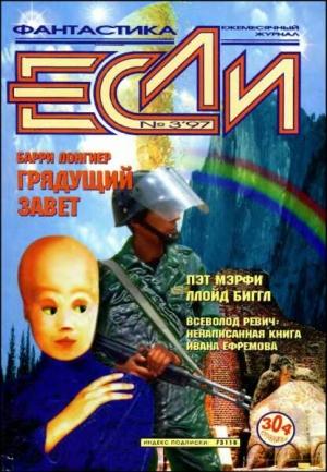 Обложка книги ««Если», 1997 № 03» — Журнал «Если», Дмитрий Караваев, Боб Леман, Барри Лонгиер, Пэт Мэрфи, Станислав Ростоцкий, Ллойд Биггл-младший, Всеволод Ревич, Эдуард Геворкян, Сергей Кудрявцев, Игорь Кветной, Владимир Гаков